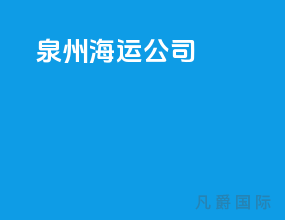 泉州海运公司