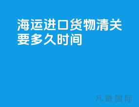 海运进口货物清关要多久时间