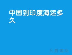 中国到印度海运多久