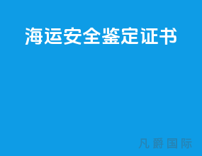 海运安全鉴定证书