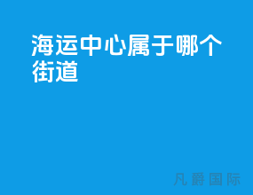 海运中心属于哪个街道