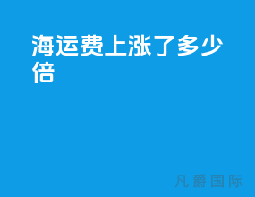 海运费上涨了多少倍