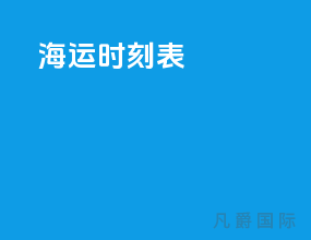 海运时刻表