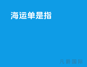 海运单是指