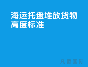 海运托盘堆放货物高度标准