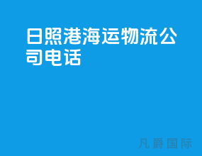 日照港海运物流公司电话