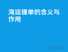 海运提单的含义与作用