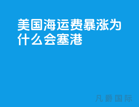 美国海运费暴涨为什么会塞港