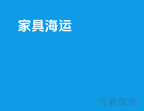 家具海运