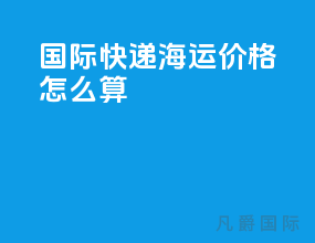 国际快递海运价格怎么算