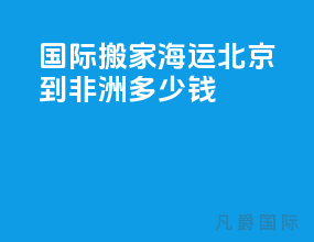 国际搬家海运北京到非洲多少钱