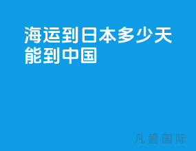 海运到日本多少天能到中国