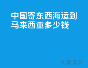 中国寄东西海运到马来西亚多少钱