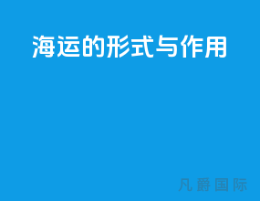 海运的形式与作用