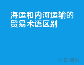海运和内河运输的贸易术语区别