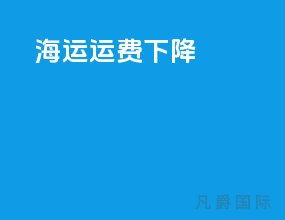 海运运费下降