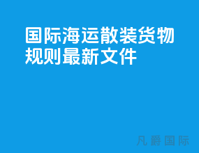 国际海运散装货物规则最新文件