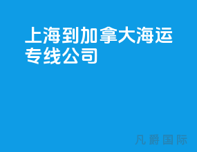 上海到加拿大海运专线公司