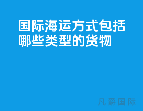 国际海运方式包括哪些类型的货物