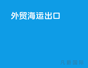 外贸海运出口