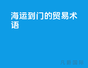 海运到门的贸易术语