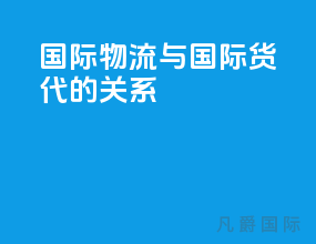 国际物流与国际货代的关系