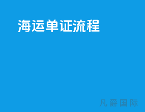 海运单证流程