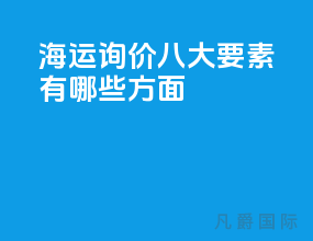 海运询价八大要素有哪些方面