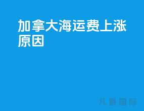 加拿大海运费上涨原因