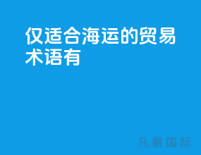 仅适合海运的贸易术语有