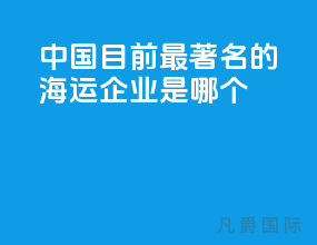 中国目前最著名的海运企业是哪个