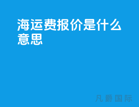 海运费报价wm是什么意思