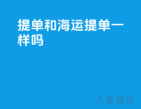 提单和海运提单一样吗