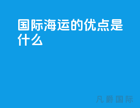 国际海运的优点是什么