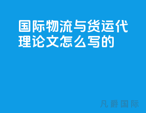 国际物流与货运代理论文怎么写的