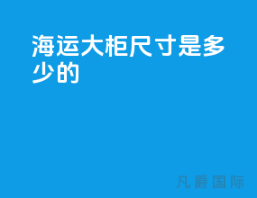 海运大柜尺寸是多少的