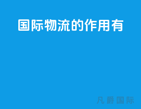 国际物流的作用有