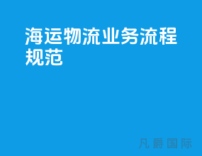 海运物流业务流程规范