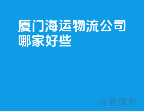 厦门海运物流公司哪家好些