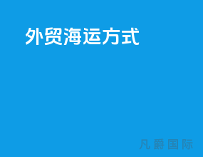 外贸海运方式