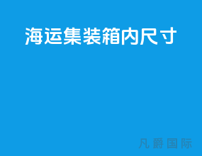 海运集装箱内尺寸
