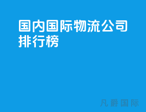 国内国际物流公司排行榜