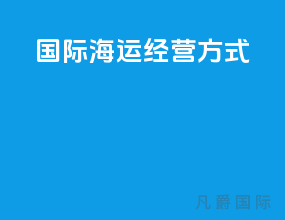 国际海运经营方式