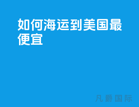 如何海运到美国最便宜