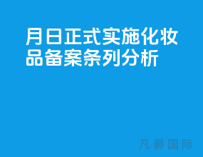 5月1日正式实施化妆品备案条列[分析]