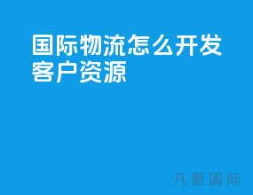 国际物流怎么开发客户资源