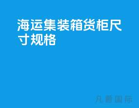 海运集装箱货柜尺寸规格