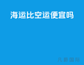 海运比空运便宜吗