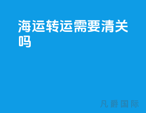 海运转运需要清关吗