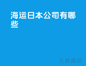 海运日本公司有哪些